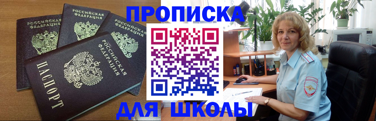 прописка для школы в ХМАО